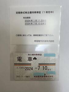 南海電鉄　株主優待乗車証定期券及び株主ご優待チケット　簡易書留送料込　★2024.1.10迄有効 送料無料 未使用