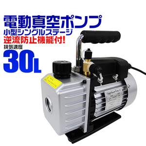 真空ポンプ エアコン 30L 逆流防止機能付き 電動真空ポンプ シングルステージ R134a R410a 冷媒 エアコン クーラー カーエアコン