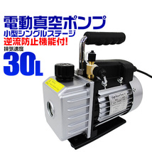 真空ポンプ エアコン 30L 逆流防止機能付き 電動真空ポンプ シングルステージ R134a R410a 冷媒 エアコン クーラー カーエアコン_画像1