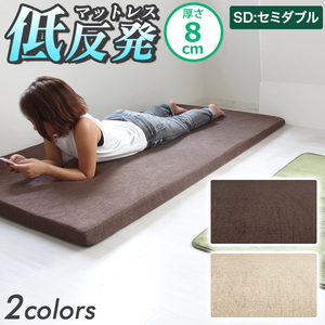  low repulsion mattress semi-double size 8cm thickness [ Brown ] mattress mat bed mat futon mattress mattress ...