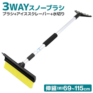 ＼期間限定セール／スノーブラシ 伸縮タイプ 690mm～1150mm スノッキー 水切りゴムワイパー スクレーパー 除雪キット 除雪 3WAY