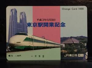 ＪＲ東日本★東京駅開業記念★オレンジカード未使用♪