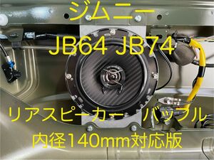 【ビス付】スズキ　ジムニー　JB64 JB74 リアスピーカー　バッフル　シエラ　140mm スピーカー対応版