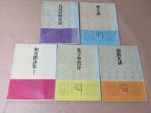 現代臨書大系　愛蔵版 全10巻 +　書道技法講座 5冊(不揃い)　　小学館　二玄社_画像4