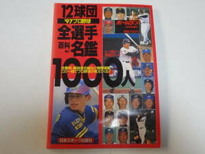 プロ野球選手名鑑 ホームラン☆12球団 全選手 百科 名鑑 1997☆日本スポーツ出版社