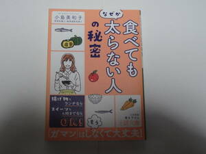 食べてもなぜか太らない人の秘密☆小島美和子☆三笠書房 初版