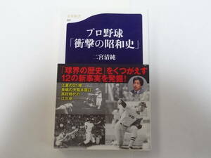 プロ野球「衝撃の昭和史」☆二宮清純☆文藝春秋 初版 帯付き