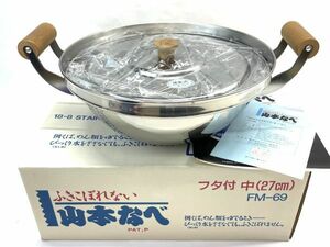 【C498】新品 ふきこぼれない 山本なべ ステンレス 両手鍋 FM-69 調理器具 厨房機器 料理 なべ 27cm 5.1L 吹きこぼれない b