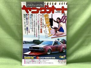 【C667】ヤングオート 1985年/昭和60年 10月号 古書 古本 チャンプロード 旧車 当時物 b