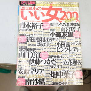 20世紀あのいい女200人総直撃！週刊アサヒ芸能増刊2000年12月29日号 青木裕子/小室友里/山口美江/小田茜/伊藤つかさ/ピンクレディー/南沙織