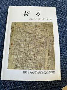 斬る　　幕末の名工　高橋　長信