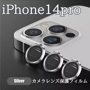 新品・未使用　iPhone14Pro カメラレンズカバー　silver