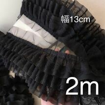 三層フリルレース　黒レース　シフォンレース　幅約13cm 長さ約2m 手芸　大量　まとめ売り　可愛い　衣装　ハンドメイド　三段レース_画像2