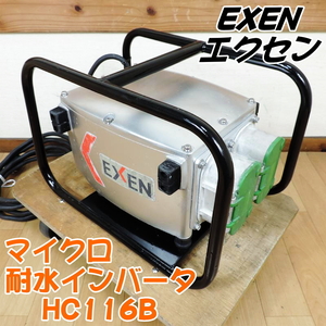 EXEN エクセン マイクロ耐水インバータ HC116B 高周波インバーター バイブレーター コンクリート 型枠 基礎 100V 50/60Hz ■動作確認済■ M