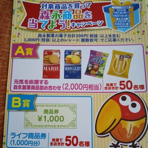 森永製菓レシート懸賞応募 お菓子商品詰め合わせ2000円相当 ライフ商品券1000円分