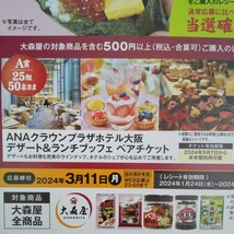 大森屋レシート懸賞応募 ANAクラウンプラザホテル大阪 デザート&ランチビュッフェペアチケット イオン商品券1000円分_画像1