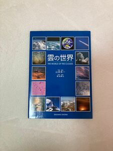 雲の世界 山田圭一／写真・解説　菊地勝弘／監修・総説