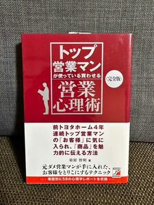 トップ営業マンが使っている買わせる営業心理術