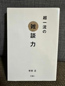 超一流の雑談力