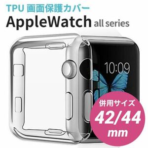 Apple Watch 保護カバー 画面保護 アップルウォッチ ソフト クリア 42mm 44mm