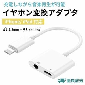 Lightning 3.5mm イヤホンジャック 変換アダプタ 2in1 ライトニング 変換ケーブル 充電しながら 音楽再生 二股接続ケーブル