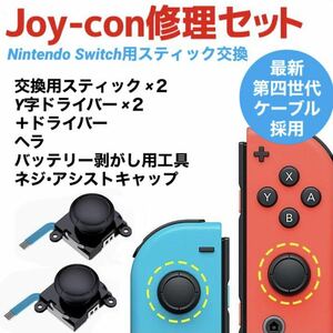 任天堂 Switch スイッチ Joy-Con ジョイコン 修理 キット セット 交換用スティック２点付き 簡単