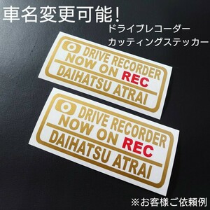 車名変更可能【ドライブレコーダー】カッティングステッカー2枚セット(DAIHATSU ATRAI)(gl/r)