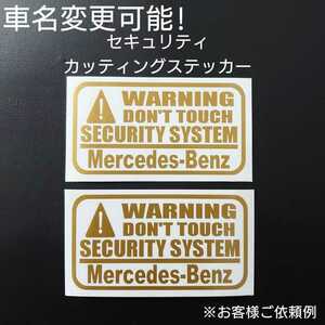 車名変更可能【セキュリティ】カッティングステッカー2枚セット(Mercedes-Benz)(ゴールド)