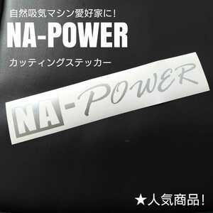 自然吸気エンジン愛好家へ！愛車のドレスアップ！！【NA - Power】カッティングステッカー(sv)