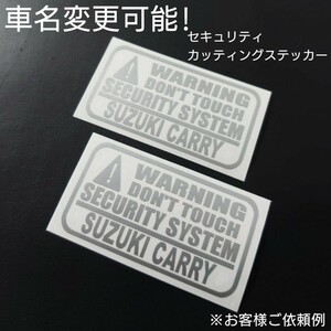 車名変更可能【セキュリティ】カッティングステッカー2枚セット(SUZUKI CARRY)(sv)
