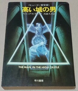 【文庫本】高い城の男(ハヤカワ文庫SF) / フィリップ・K・ディック：著、浅倉久志：訳■昭和59年7月31日発行