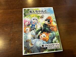 値下げ『兎人ちゃんと異世界スローライフを送りたいだけなんだが』の40ページほどの書籍。小説家になろうで連載のアイリスラーメンの作品 E