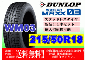 4本価格 送料無料 ダンロップ ウィンターマックス WM03 215/50R18 92Q スタッドレス 個人宅OK 北海道 離島 送料別 215 50 18