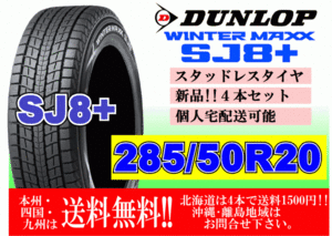 4本価格 送料無料 ダンロップ ウィンターマックス SJ8 プラス 285/50R20 112Q スタッドレス 北海道 離島 送料別 285 50 20