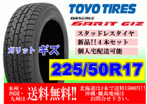 4本価格 送料無料 在庫あり 2023年製 トーヨー ガリット GIZ 225/50R17 94Qスタッドレス 個人宅配送OK 北海道 離島 送料別途 225 50 17