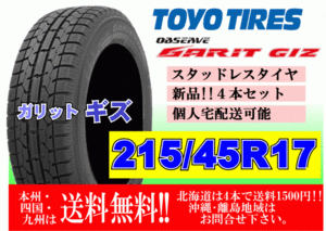 4本価格 送料無料 在庫あり 2023年製 トーヨー ガリット GIZ 215/45R17 87Qスタッドレス 個人宅配送OK 北海道 離島 送料別途 215 45 17