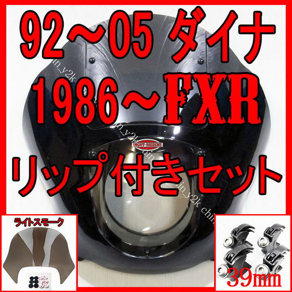 リップ付き 1992～2005 FXD DYNA ダイナ 1986～FXR FXRS FXLR クォーターフェアリング カウル ポン付けセット クラブスタイル FXDX FXDL LS