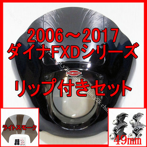 セットでお得 2006年～ FXD DYNA ダイナ クォーターフェアリング ポン付けリップセット ハーレー クラブスタイル FXDL FXDB FXDC L黒