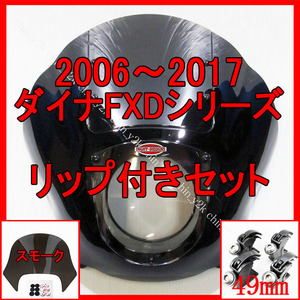 セットでお得 2006年～ FXD DYNA ダイナ クォーターフェアリング ポン付けリップセット ハーレー クラブスタイル FXDL FXDB FXDC S黒