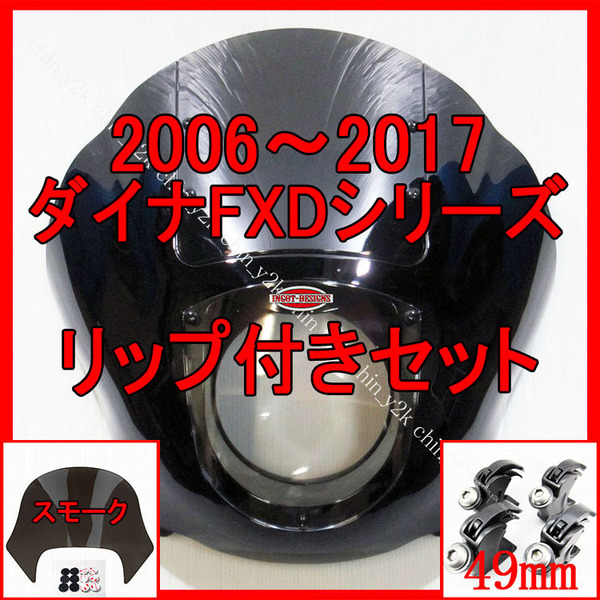 セットでお得 2006年~ FXD DYNA ダイナ クォーターフェアリング ポン付けリップセット ハーレー クラブスタイル FXDL FXDB FXDC S黒