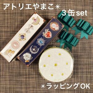 【新品未開封】アトリエやまこ クッキー缶 マドンナパール☆マドンナビジュウ☆フルールブーケ 計3缶 ラッピングOK