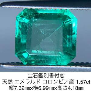 宝石鑑別書付き 天然 エメラルド コロンビア産 1.57ct 縦7.32㎜×横6.99㎜×高さ4.18㎜ 969YY