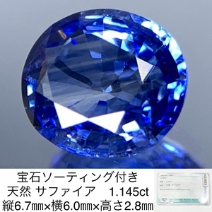 宝石ソーティング付き 天然 サファイア　（ サファイヤ ） 1.145ct 縦6.7㎜×横6.0㎜×高さ2.8㎜ 2060Y