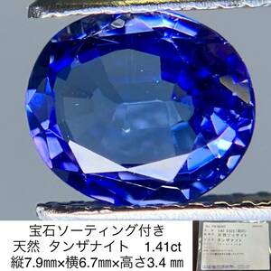 宝石ソーティング付き 天然 タンザナイト 1.41ct 縦7.9㎜×横6.7㎜×高さ3.4 ㎜ 3244S