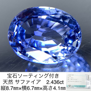 宝石ソーティング付き 天然 サファイア　（ サファイヤ ） 2.436ct 縦8.7㎜×横6.7㎜×高さ4.1㎜ 626Y