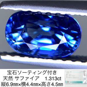 宝石ソーティング付き 天然 サファイア　（ サファイヤ ） 1.313ct 縦6.9㎜×横4.4㎜×高さ4.5㎜ 633Y