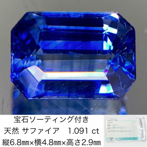 宝石ソーティング付き 天然 サファイア　（ サファイヤ ） 1.091ct 縦6.8㎜×横4.8㎜×高さ2.9㎜ 915Y