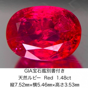 GIA宝石鑑別書付き 天然 ルビー　 Red 1.48ct 縦7.52㎜×横5.46㎜×高さ3.53㎜ 654Y