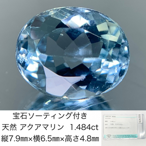 宝石ソーティング付き 天然 アクアマリン 1.484ct 縦7.9㎜×横6.5㎜×高さ4.8㎜ 3251Y