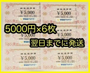 早稲田アカデミー 株主優待券 30000円分（5000円×6枚）